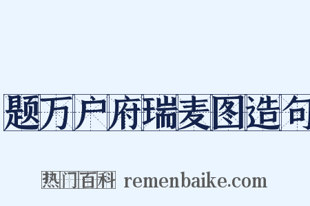 题万户府瑞麦图造句是什么意思的图片